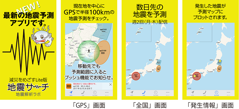 スマホアプリ「地震サーチ」