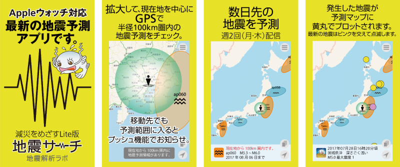 スマホアプリ「地震サーチ」